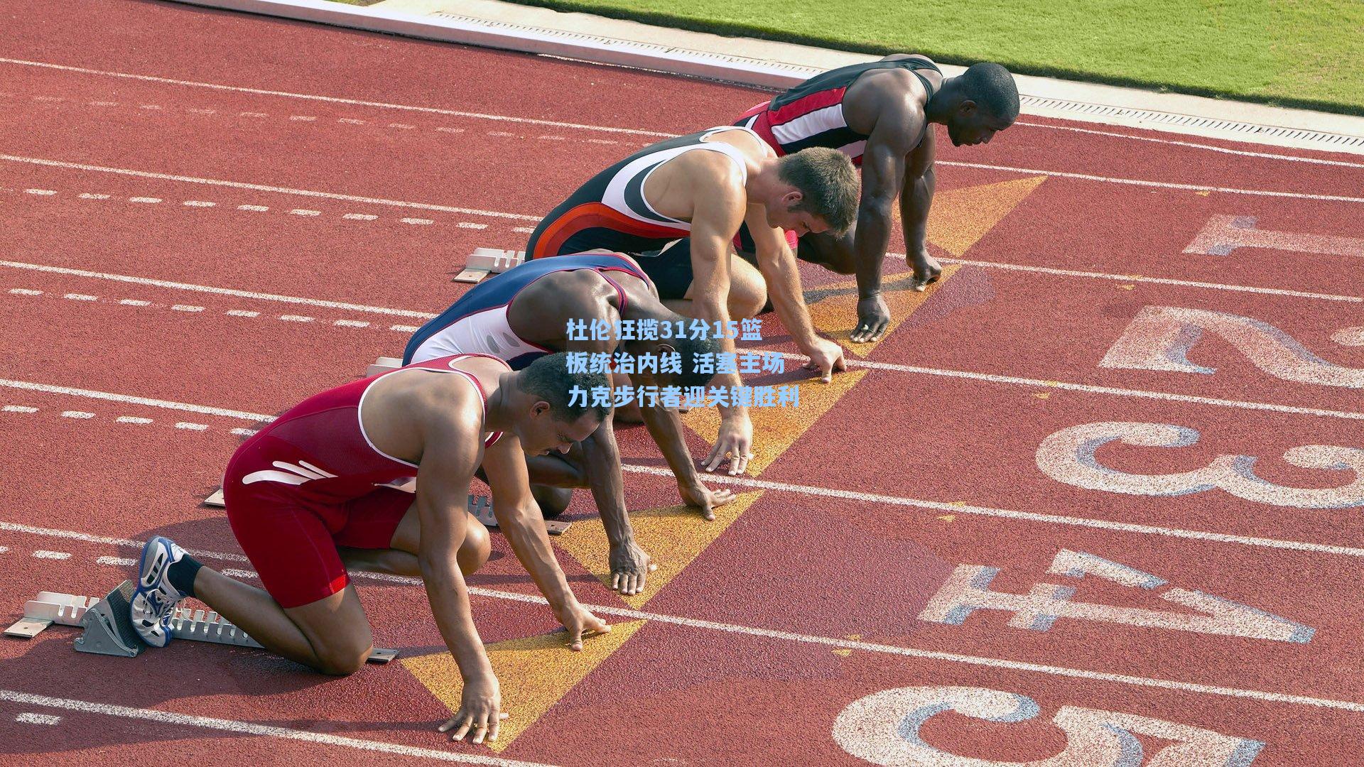 杜伦狂揽31分15篮板统治内线 活塞主场力克步行者迎关键胜利