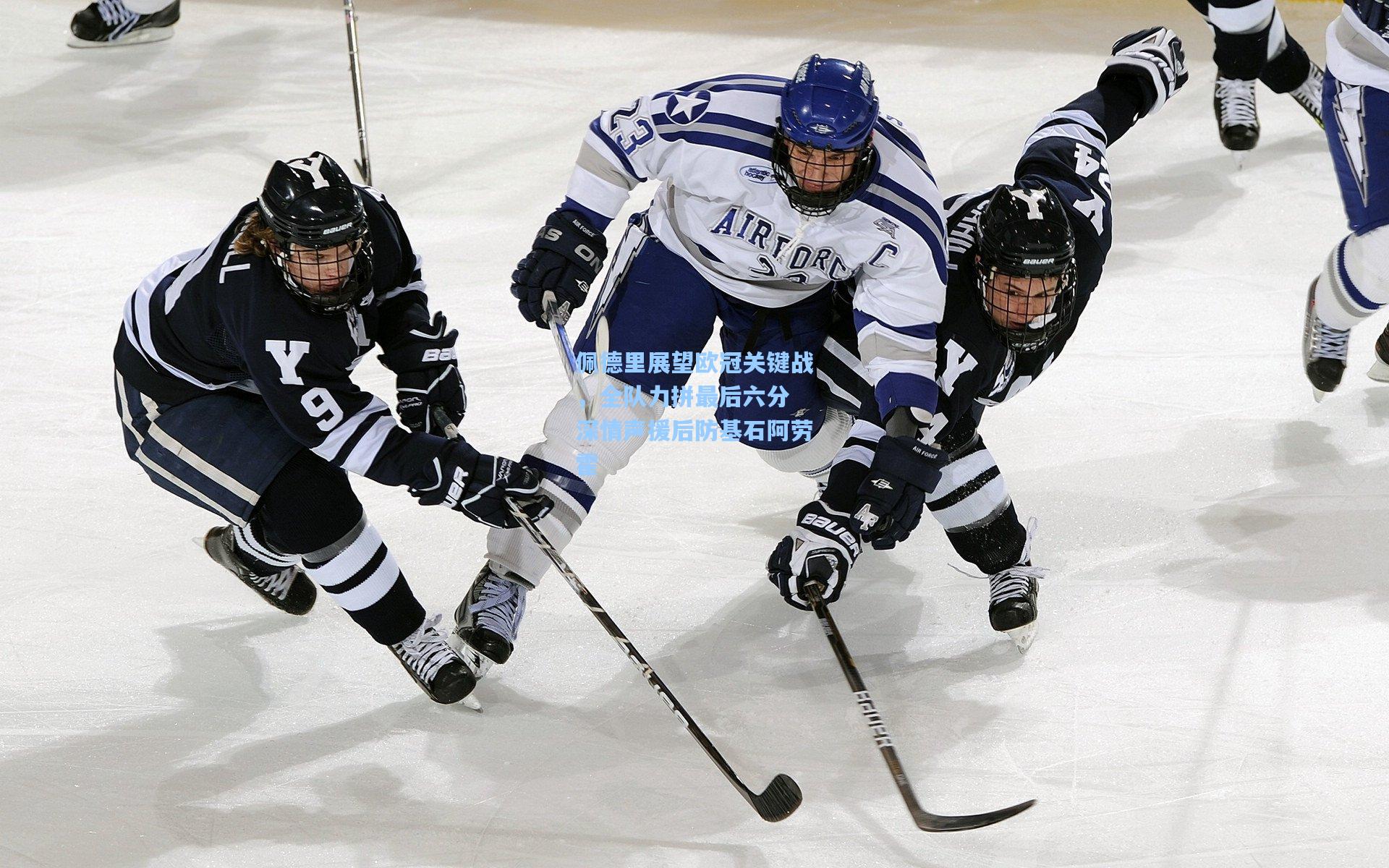 佩德里展望欧冠关键战，全队力拼最后六分 深情声援后防基石阿劳霍