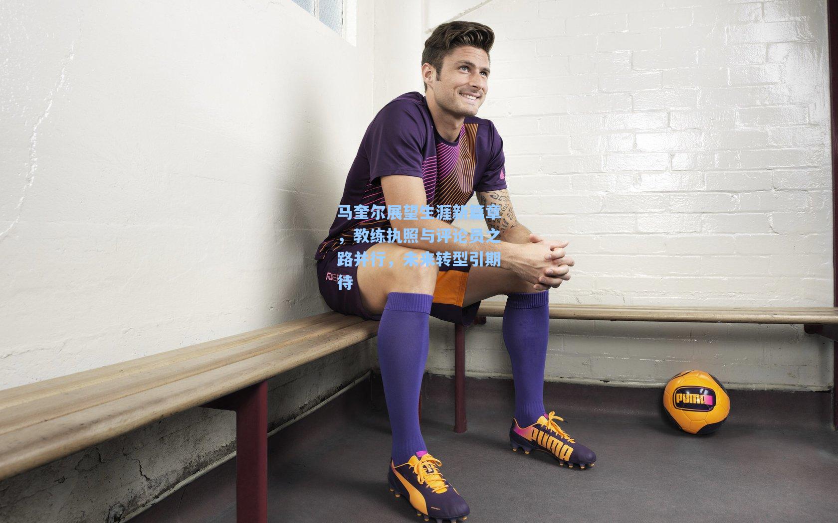 马奎尔展望生涯新篇章，教练执照与评论员之路并行，未来转型引期待