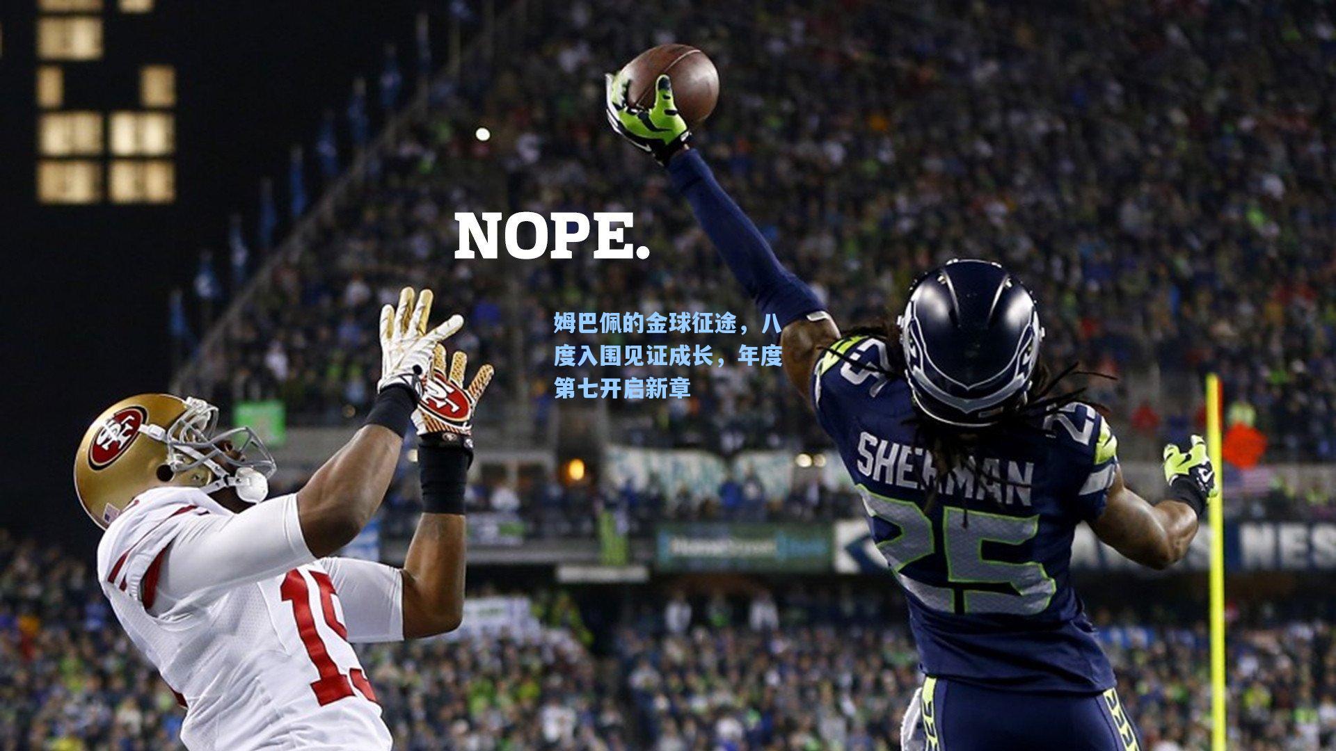 姆巴佩的金球征途，八度入围见证成长，年度第七开启新章