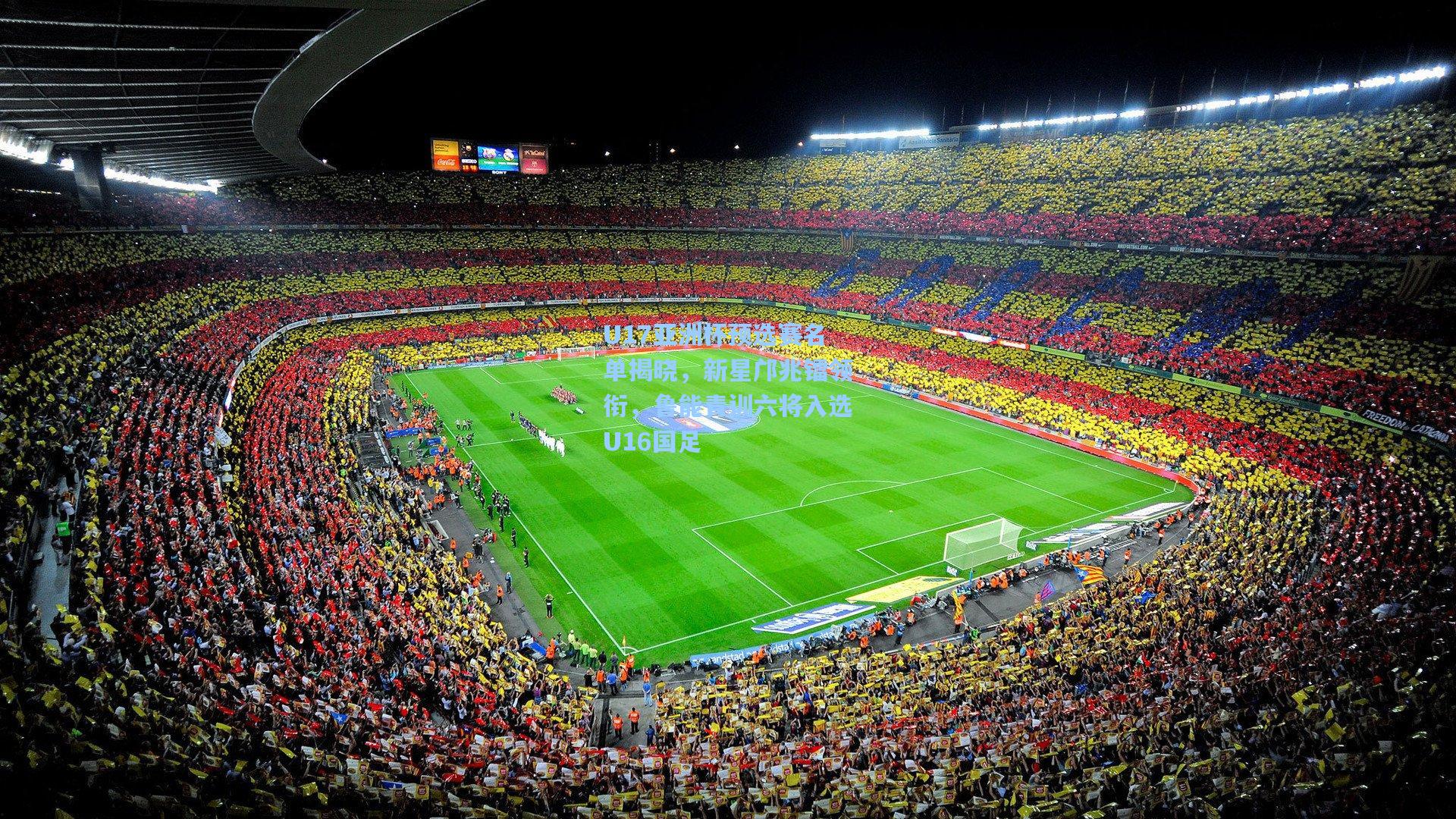 U17亚洲杯预选赛名单揭晓，新星邝兆镭领衔，鲁能青训六将入选U16国足