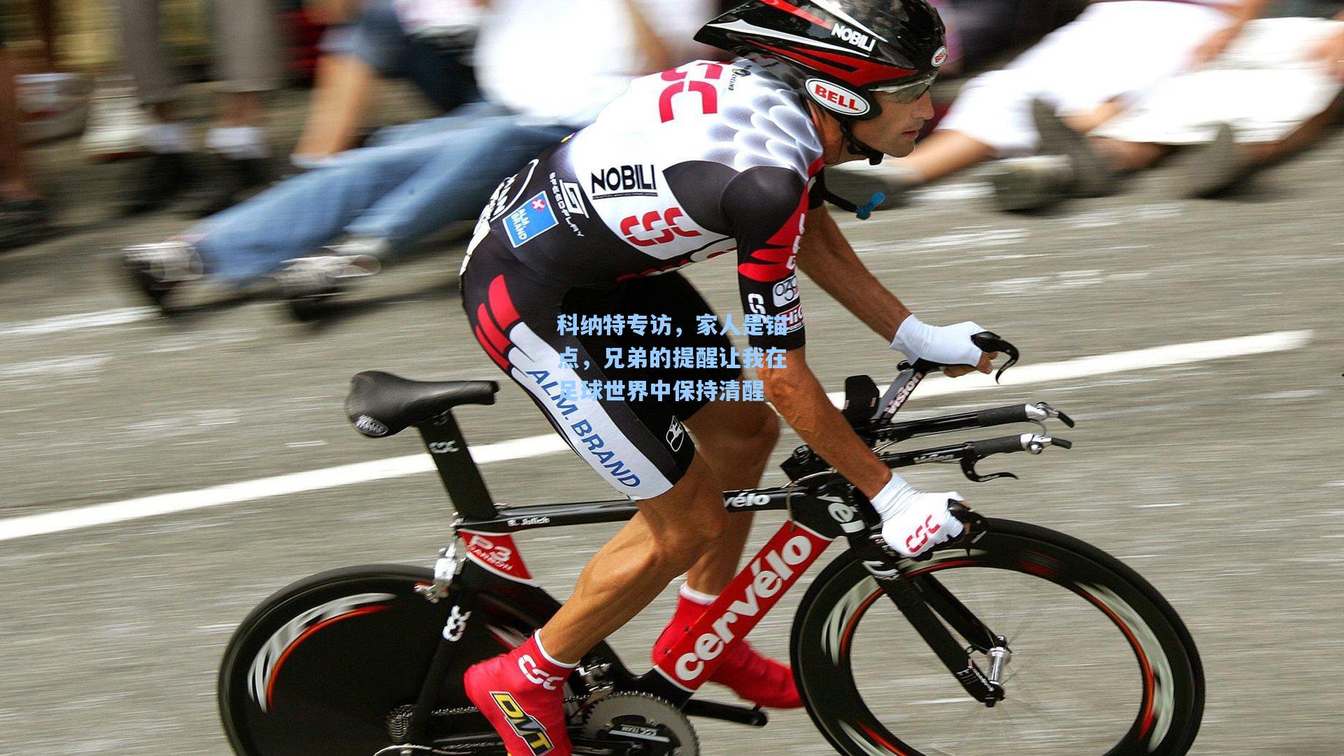 科纳特专访，家人是锚点，兄弟的提醒让我在足球世界中保持清醒