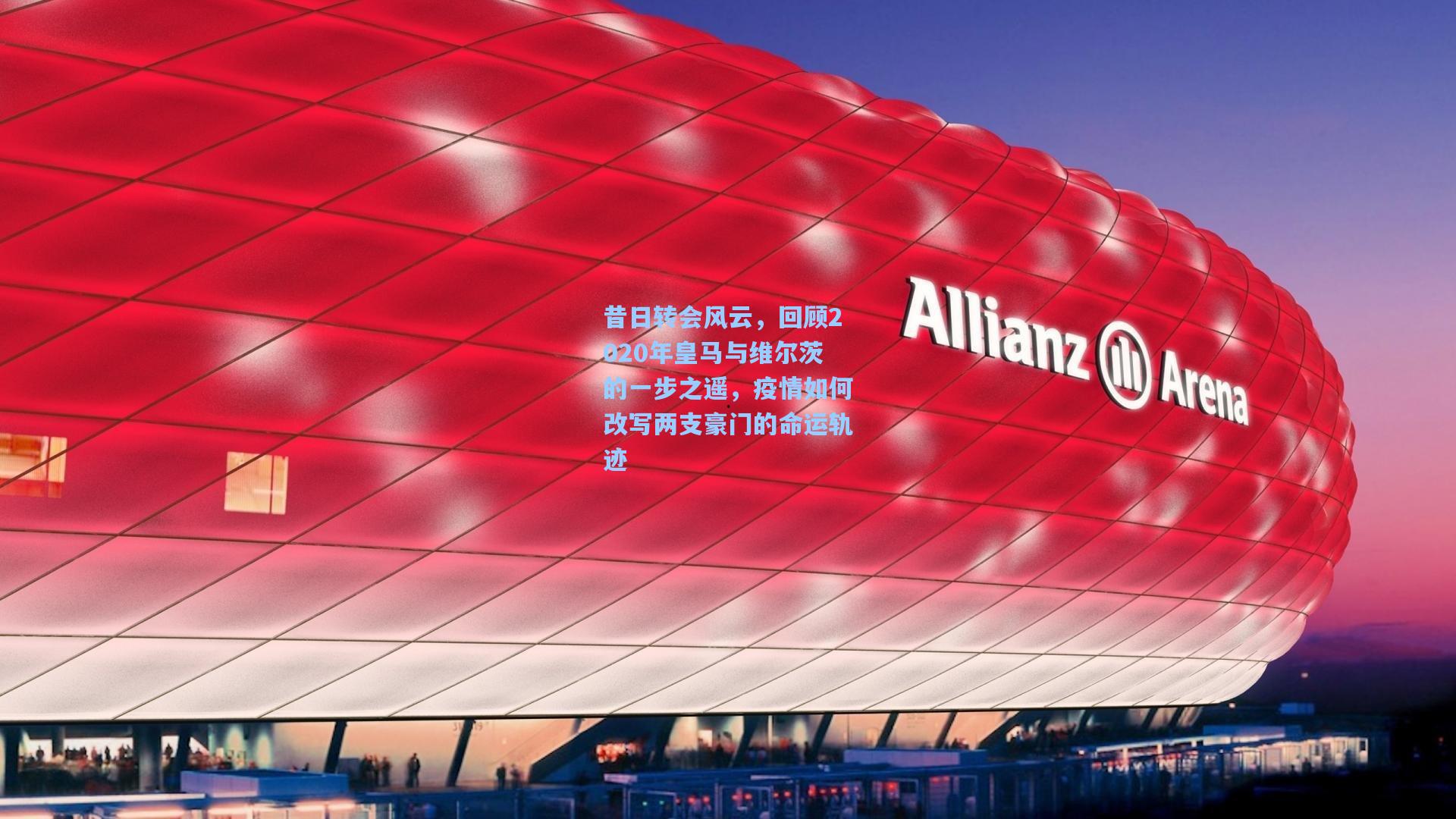 昔日转会风云，回顾2020年皇马与维尔茨的一步之遥，疫情如何改写两支豪门的命运轨迹