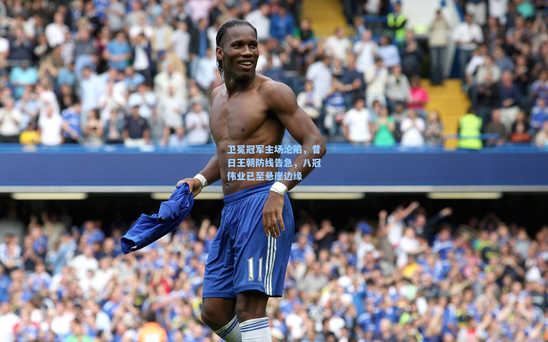 卫冕冠军主场沦陷，昔日王朝防线告急，八冠伟业已至悬崖边缘