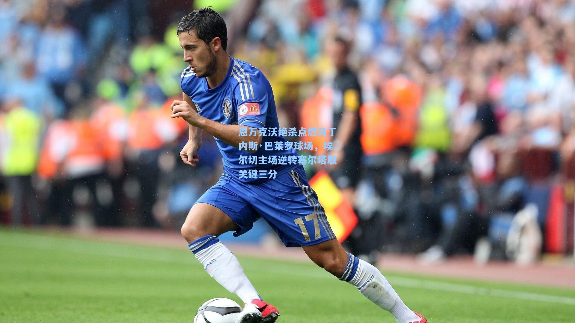 恩万克沃绝杀点燃马丁内斯·巴莱罗球场，埃尔切主场逆转塞尔塔取关键三分