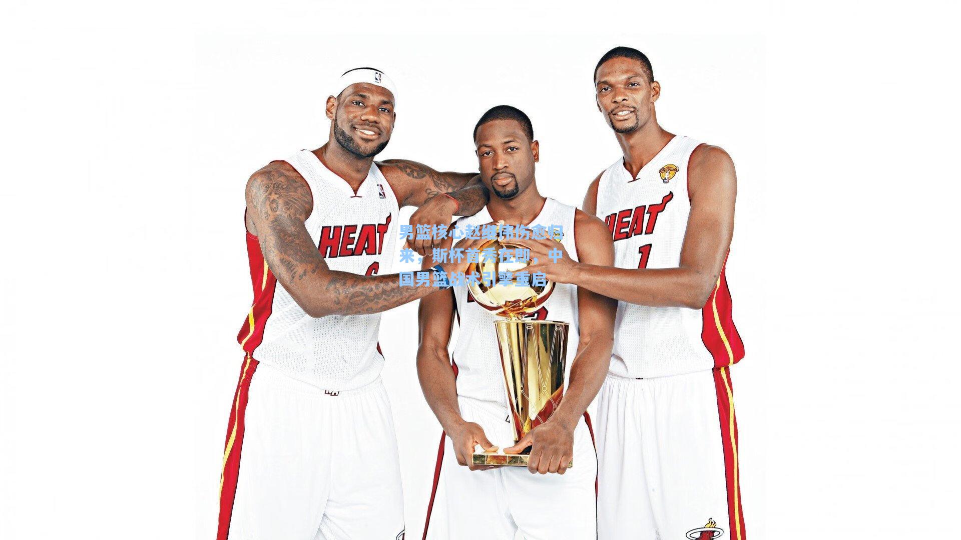 男篮核心赵继伟伤愈归来，斯杯首秀在即，中国男篮战术引擎重启