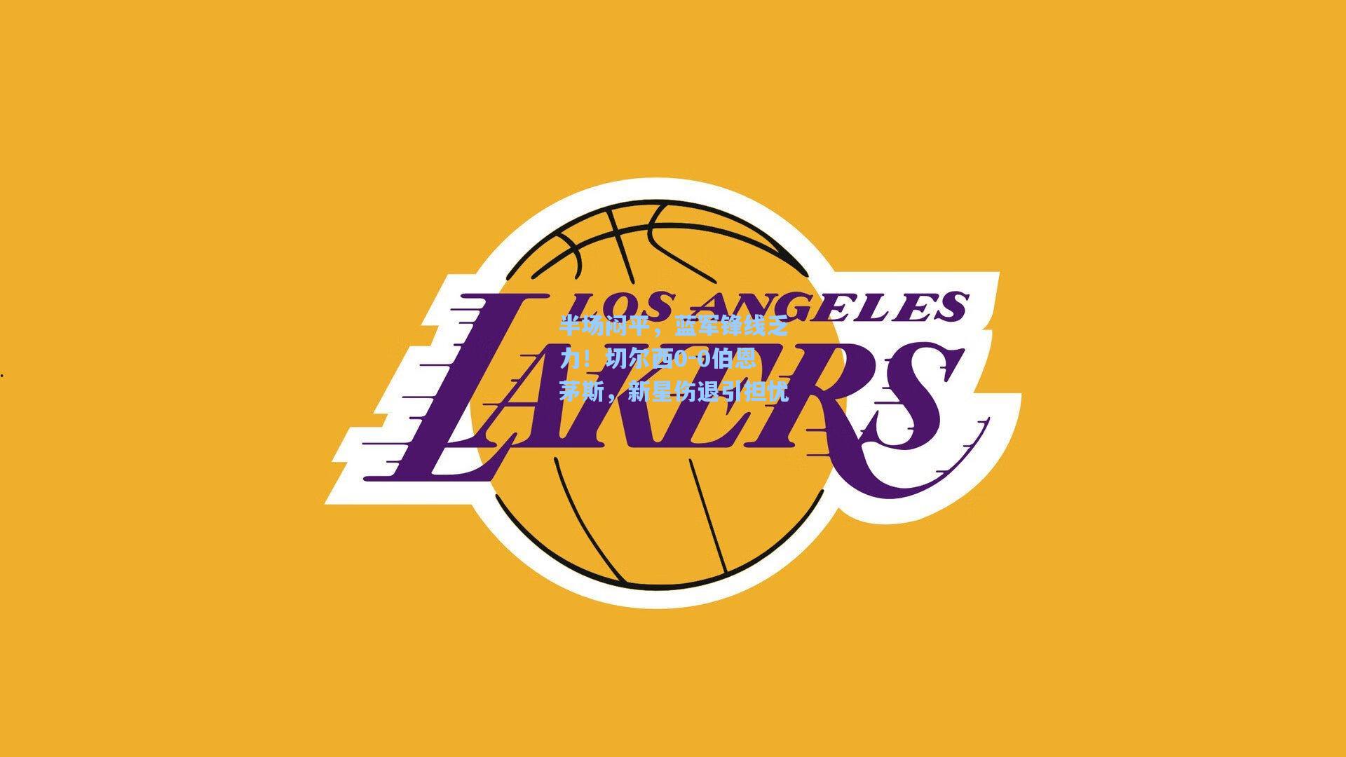 半场闷平，蓝军锋线乏力！切尔西0-0伯恩茅斯，新星伤退引担忧