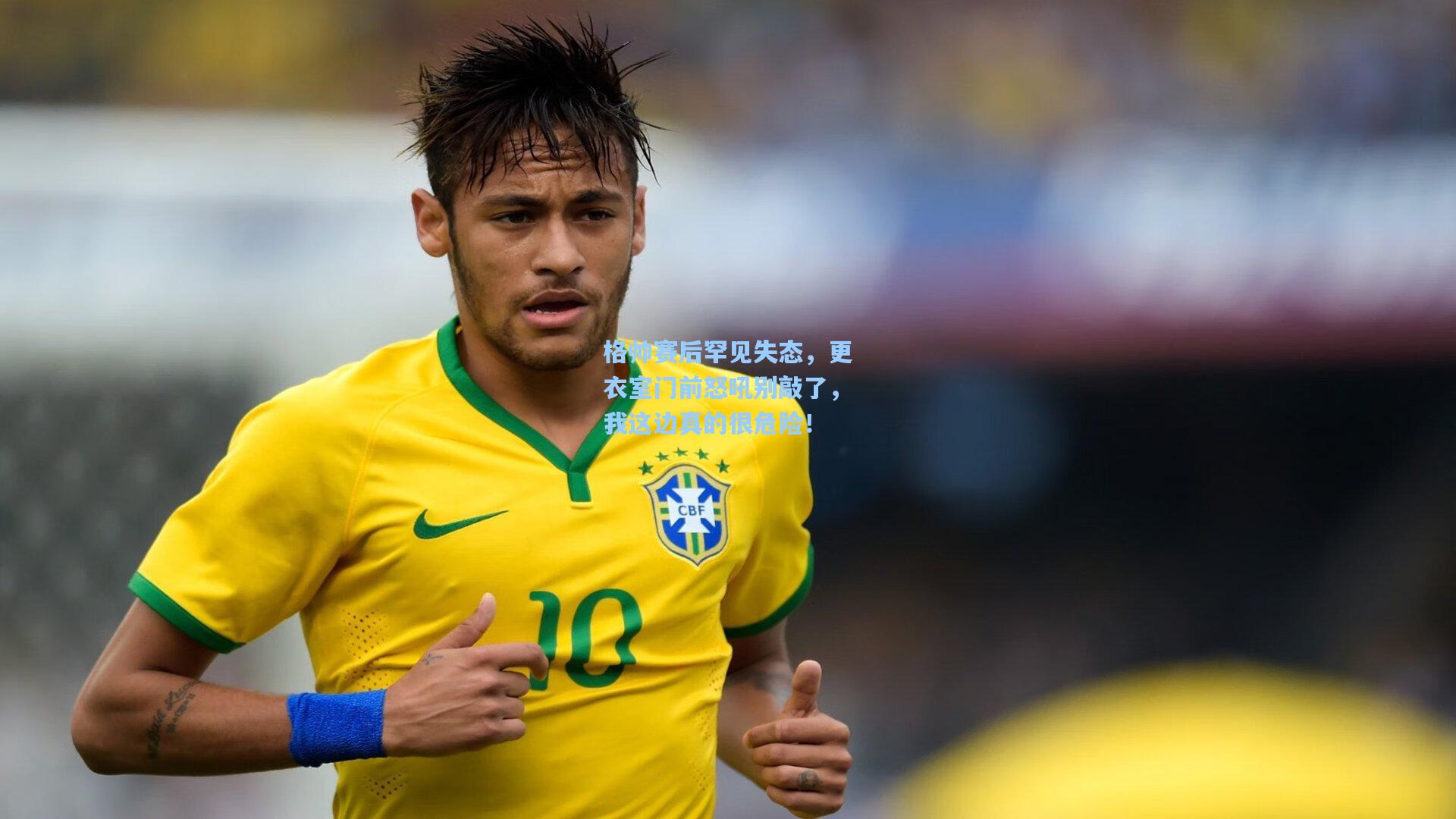 格帅赛后罕见失态，更衣室门前怒吼别敲了，我这边真的很危险！